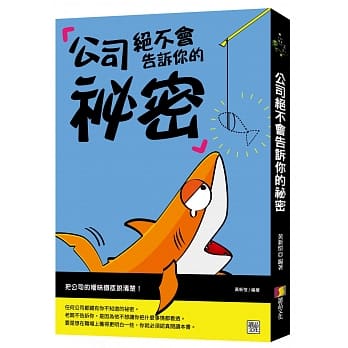 公司绝不会告诉你的祕密 pdf epub mobi 电子书 下载