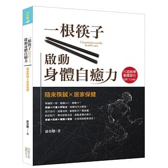 一根筷子启动身体自癒力：随来筷鍼X居家保健（书+筷鍼乙支） pdf epub mobi 电子书 下载