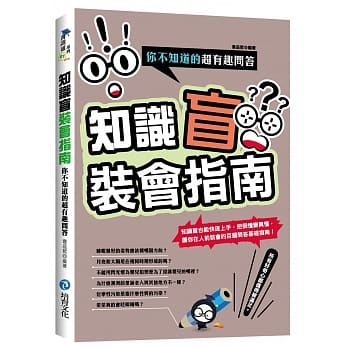 知识盲装会指南：你不知道的超有趣问答 pdf epub mobi 电子书 下载