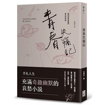 青春失窃记：我们都渴望获得真正的自由 pdf epub mobi 电子书 下载