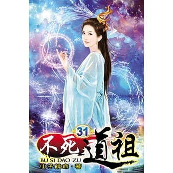 不死道祖31 pdf epub mobi 电子书 下载