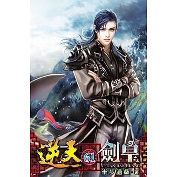 逆天剑皇61 pdf epub mobi 电子书 下载