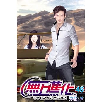 无上进化46 pdf epub mobi 电子书 下载