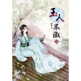 玉人不淑(三) pdf epub mobi 电子书 下载