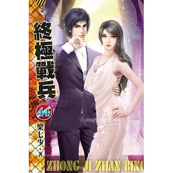 终极战兵44 pdf epub mobi 电子书 下载