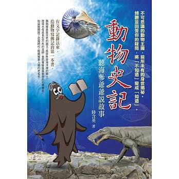 动物史记：听海参爷爷说故事 pdf epub mobi 电子书 下载