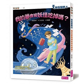 妖怪医院5：我的梦会被妖怪吃掉吗？ pdf epub mobi 电子书 下载