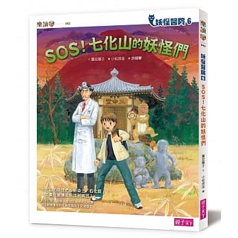妖怪医院6：：SOS！七化山的妖怪们 pdf epub mobi 电子书 下载