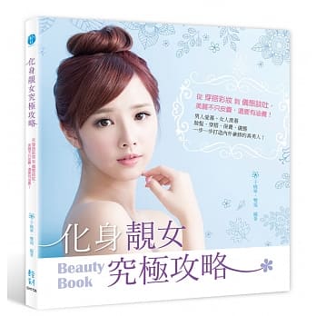 化身靓女究极攻略：从穿搭彩妆到仪态谈吐，美丽不只皮囊，还要有涵养！ pdf epub mobi 电子书 下载