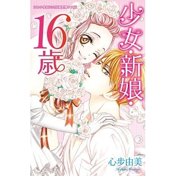 少女‧新娘‧16岁 全 pdf epub mobi 电子书 下载