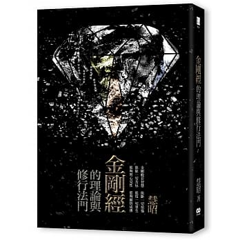 金刚经的理论与修行法门 pdf epub mobi 电子书 下载