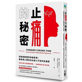 止痛的秘密：拯救无数慢性疼痛患者！医学博士带你走出身心不安的负循环 pdf epub mobi 电子书 下载