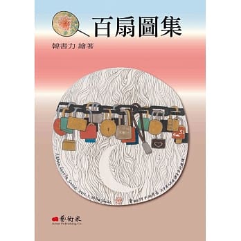 百扇图集 pdf epub mobi 电子书 下载