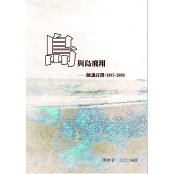 岛与岛飞翔：陈谦诗选(1987-2009) ※限量签名版 pdf epub mobi 电子书 下载