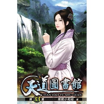 天道图书馆33 pdf epub mobi 电子书 下载