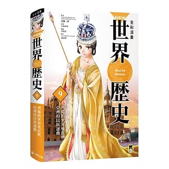 NEW全彩漫画世界历史．第9卷：列强的世界殖民与亚洲的民族运动 pdf epub mobi 电子书 下载