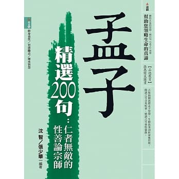 孟子精选200句：仁者无敌的性善论宗师 pdf epub mobi 电子书 下载