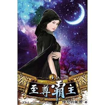 至尊霸主04 pdf epub mobi 电子书 下载