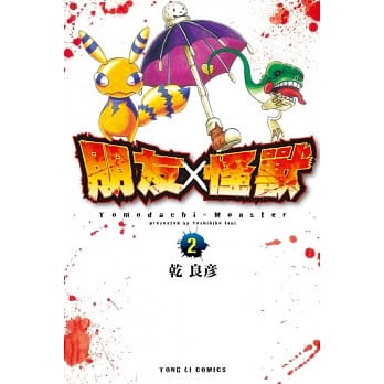 朋友X怪兽 2 pdf epub mobi 电子书 下载