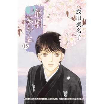 能剧美少年 15 pdf epub mobi 电子书 下载