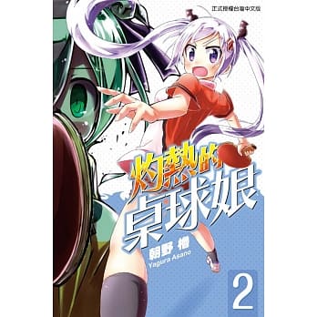 灼热的桌球娘 2 pdf epub mobi 电子书 下载