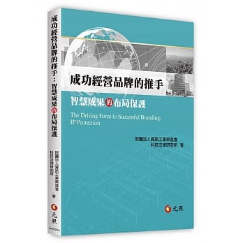 成功经营品牌的推手：智慧成果的布局保护 pdf epub mobi 电子书 下载