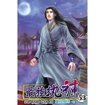 最强纨裤53 pdf epub mobi 电子书 下载