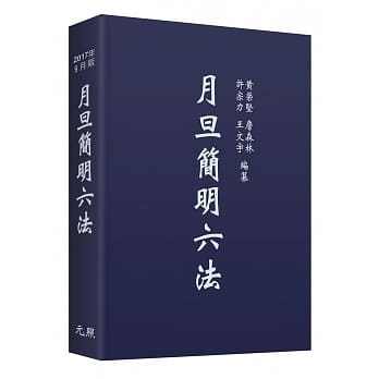 月旦简明六法(28版) pdf epub mobi 电子书 下载