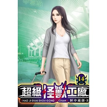 超级怪兽工厂14 pdf epub mobi 电子书 下载