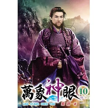 万象神眼10 pdf epub mobi 电子书 下载