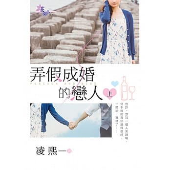 弄假成婚的恋人‧上 pdf epub mobi 电子书 下载