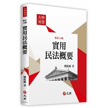 实用民法概要(18版) pdf epub mobi 电子书 下载