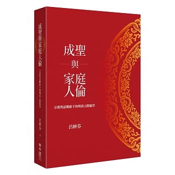 成圣与家庭人伦：宗教对话脉络下的明清之际儒学 pdf epub mobi 电子书 下载