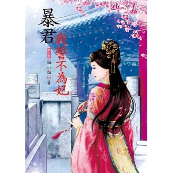 暴君我誓不为妃 5 pdf epub mobi 电子书 下载