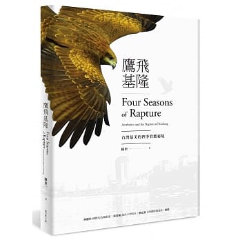 鹰飞基隆：台湾最美的四季赏鹰秘境 pdf epub mobi 电子书 下载