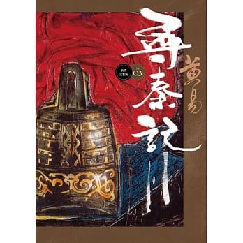 寻秦记 卷3(新编完整版) pdf epub mobi 电子书 下载