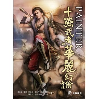 Painter 十强武者的华丽幻绘奇想 pdf epub mobi 电子书 下载