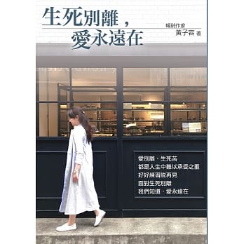 生死别离，爱永远在 pdf epub mobi 电子书 下载