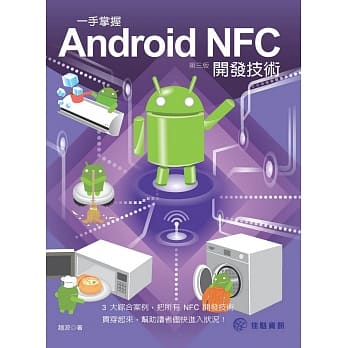 一手掌握Android NFC开发技术(第3版) pdf epub mobi 电子书 下载