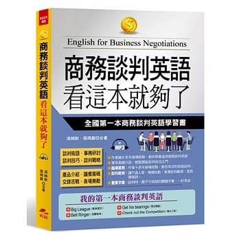 商务谈判英语 看这本就够了：全国第一本商务谈判英语学习书(附MP3) pdf epub mobi 电子书 下载