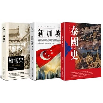 东南亚三书：泰国史(增订版)．缅甸史．新加坡史(增订本) pdf epub mobi 电子书 下载