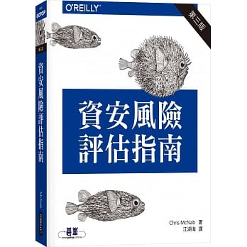 资安风险评估指南(第三版) pdf epub mobi 电子书 下载