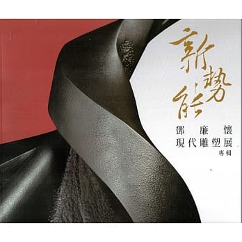 新势能：邓廉怀现代雕塑展 pdf epub mobi 电子书 下载