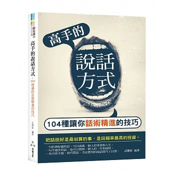 高手的说话方式：104种让你话术精进的技巧 pdf epub mobi 电子书 下载