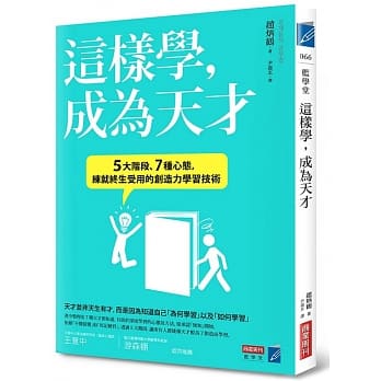 这样学，成为天才：5大阶段、7种心态，练就终生受用的创造力学习技术 pdf epub mobi 电子书 下载