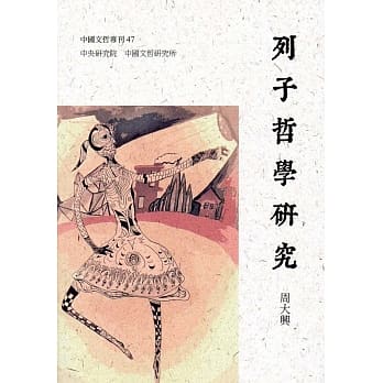 列子哲学研究(中国文哲专刊47) pdf epub mobi 电子书 下载