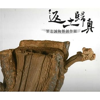 返土归真：叶志诚陶艺创作展 pdf epub mobi 电子书 下载