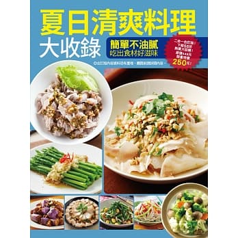 夏日清爽料理大收录 pdf epub mobi 电子书 下载