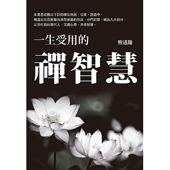一生受用的禅智慧 pdf epub mobi 电子书 下载