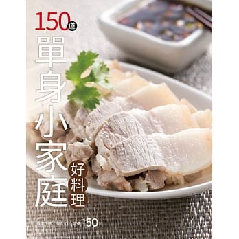 150道单身小家庭好料理 pdf epub mobi 电子书 下载